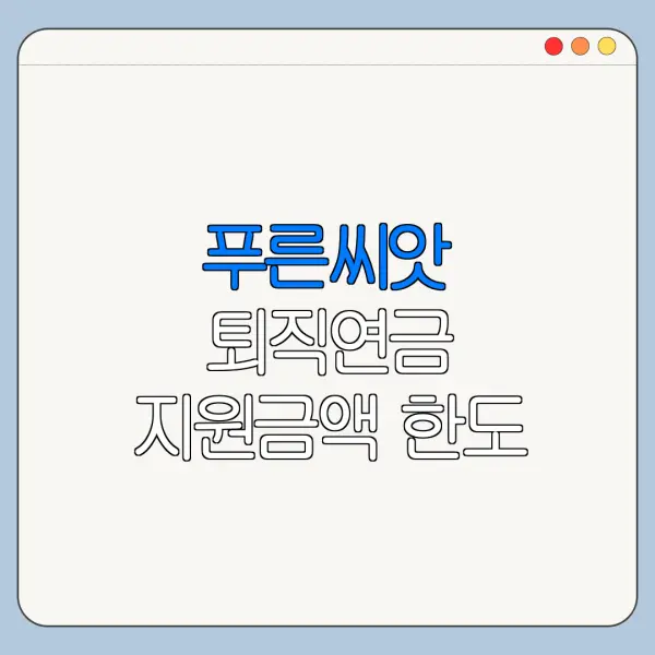 푸른씨앗 퇴직연금 지원금액 한도 금리 조건 비교