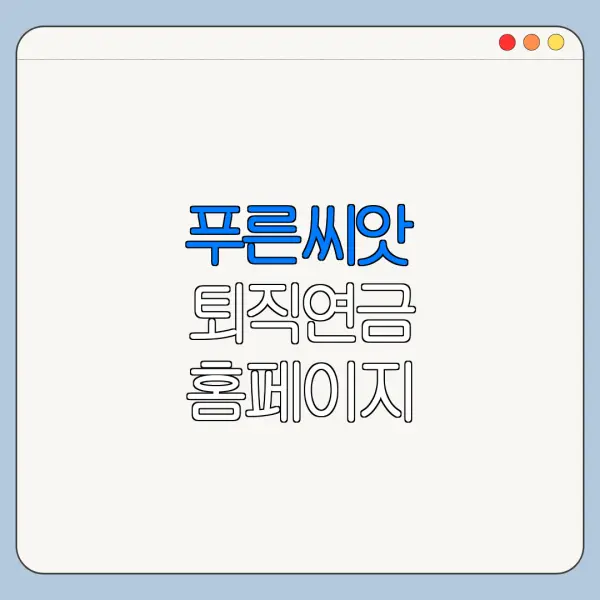 푸른씨앗 퇴직연금 홈페이지 바로가기 신청 절차 정리