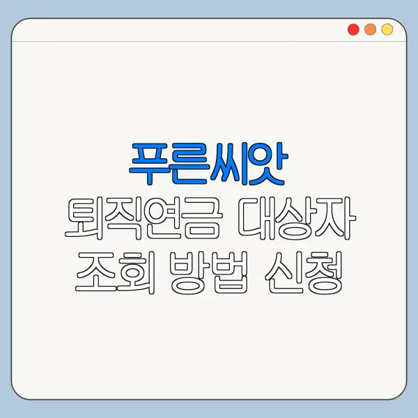 푸른씨앗 퇴직연금 대상자 조회 방법 신청 전 확인사항