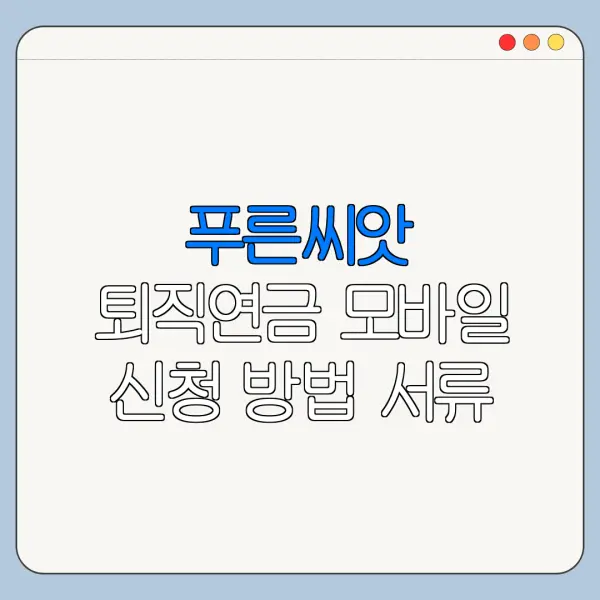 푸른씨앗 퇴직연금 모바일 신청 방법 서류 준비 총정리