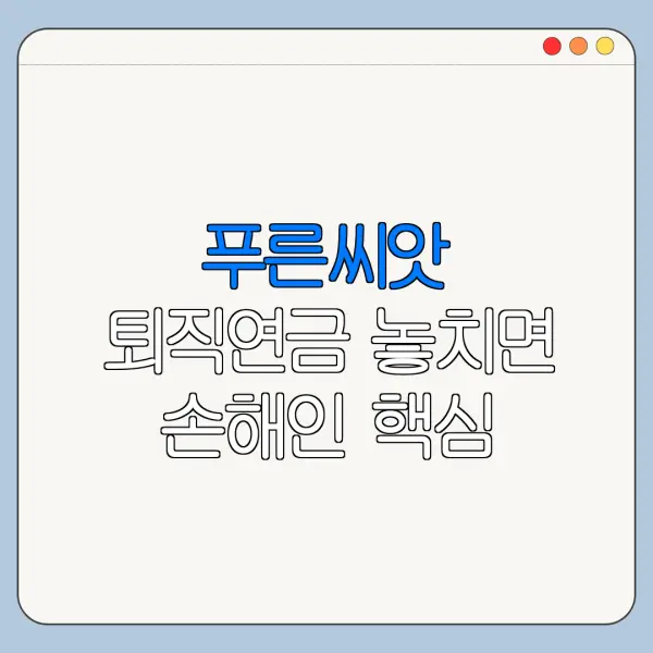 푸른씨앗 퇴직연금 놓치면 손해인 핵심 혜택 정리