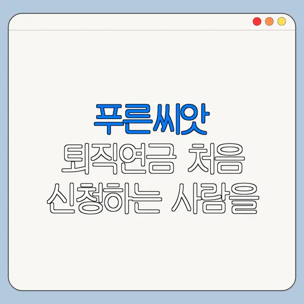 푸른씨앗 퇴직연금 처음 신청하는 사람을 위한 쉬운 안내