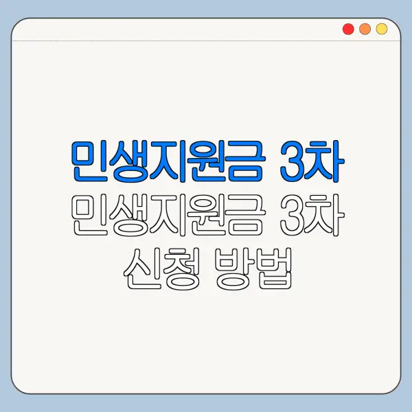 민생지원금 3차 민생지원금 3차 신청 방법 민생지원금 3차 신청 기간 바로가기