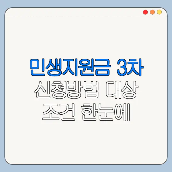 민생지원금 3차 신청방법 대상 조건 한눈에 보기