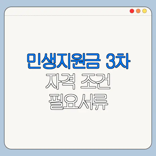 민생지원금 3차 자격 조건 필요서류 신청기간 정리