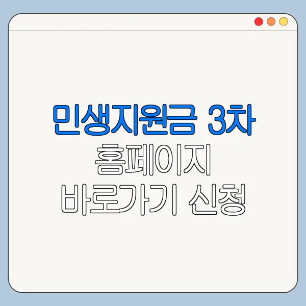 민생지원금 3차 홈페이지 바로가기 신청 절차 정리
