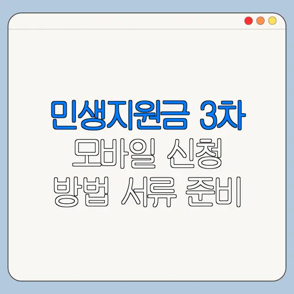 민생지원금 3차 모바일 신청 방법 서류 준비 총정리