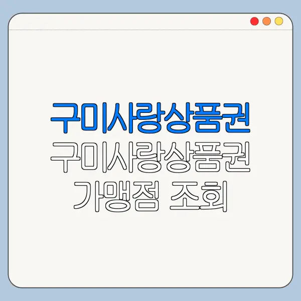 구미사랑상품권 구미사랑상품권 가맹점 조회 구미사랑상품권 충전 바로가기