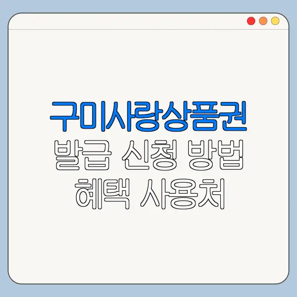 구미사랑상품권 발급 신청 방법 혜택 사용처 정리
