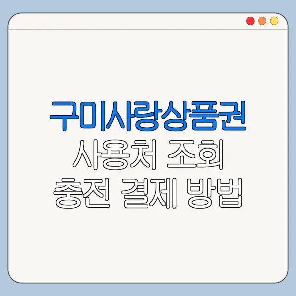 구미사랑상품권 사용처 조회 충전 결제 방법 총정리