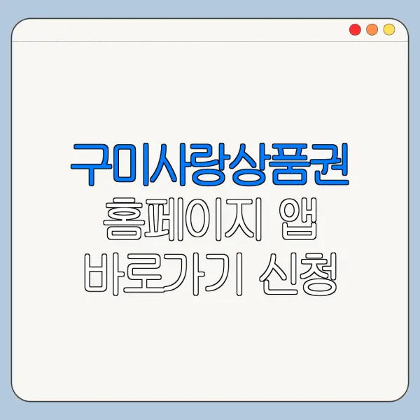 구미사랑상품권 홈페이지 앱 바로가기 신청 절차