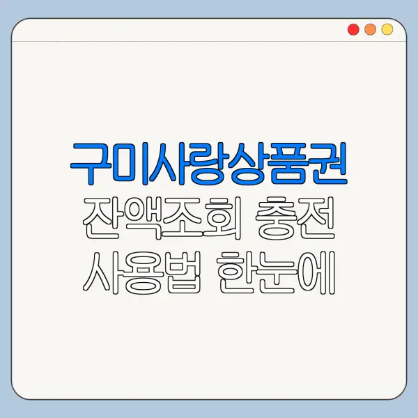 구미사랑상품권 잔액조회 충전 사용법 한눈에 보기