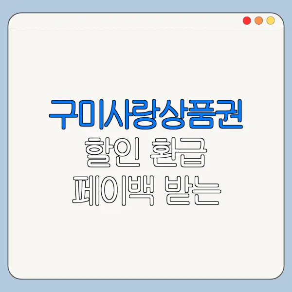 구미사랑상품권 할인 환급 페이백 받는 방법 정리