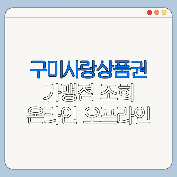 구미사랑상품권 가맹점 조회 온라인 오프라인 사용처