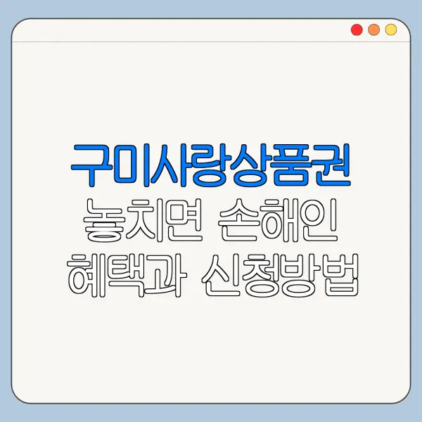 구미사랑상품권 놓치면 손해인 혜택과 신청방법