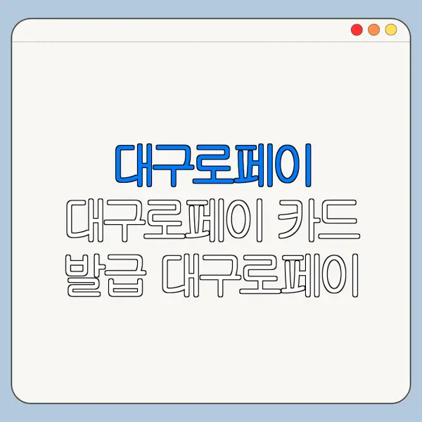 대구로페이 대구로페이 카드 발급 대구로페이 사용처 바로가기