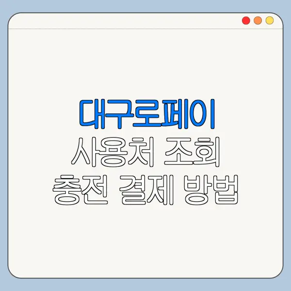 대구로페이 사용처 조회 충전 결제 방법 총정리