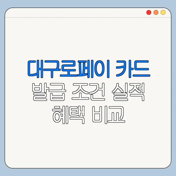 대구로페이 카드 발급 조건 실적 혜택 비교