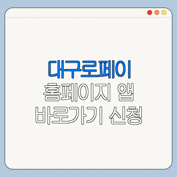 대구로페이 홈페이지 앱 바로가기 신청 절차