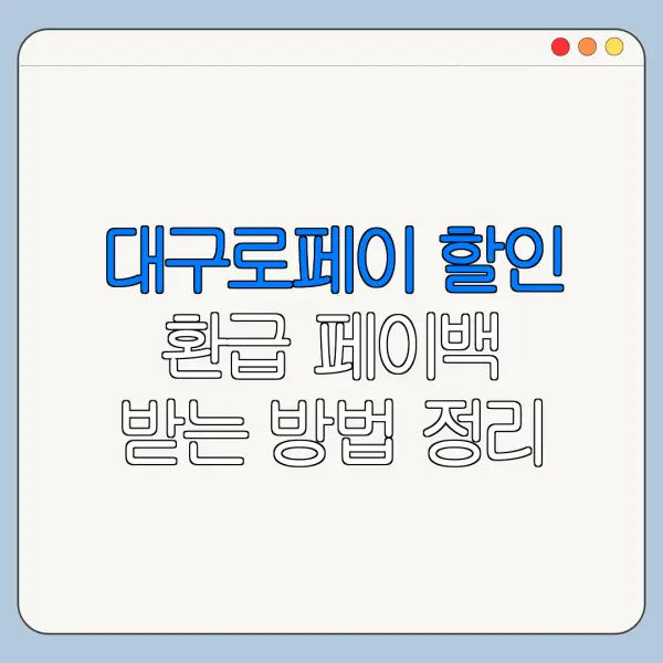 대구로페이 할인 환급 페이백 받는 방법 정리
