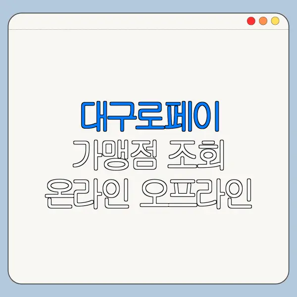 대구로페이 가맹점 조회 온라인 오프라인 사용처