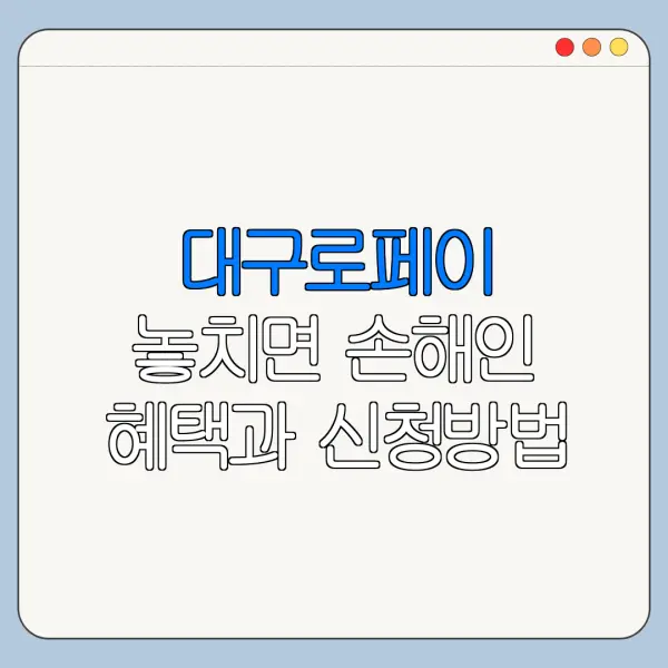 대구로페이 놓치면 손해인 혜택과 신청방법