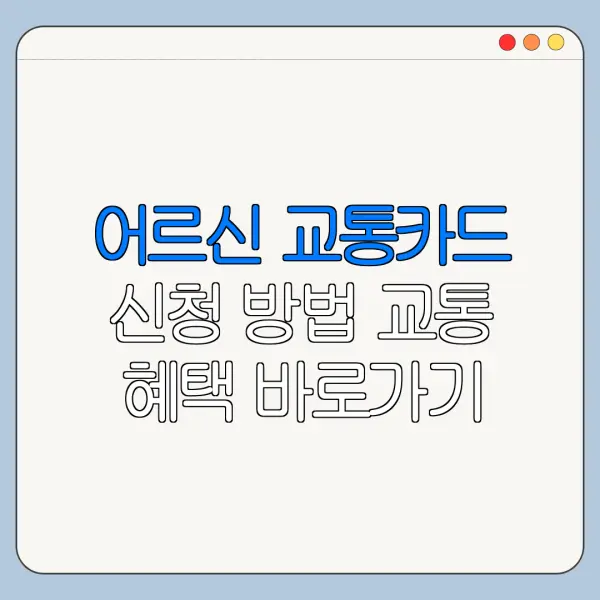 어르신 교통카드 신청 방법 교통 혜택 바로가기