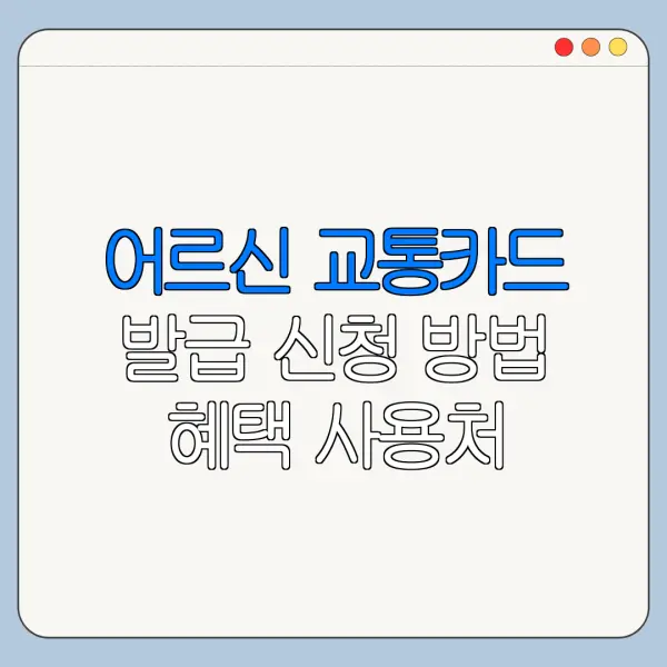 어르신 교통카드 발급 신청 방법 혜택 사용처 정리