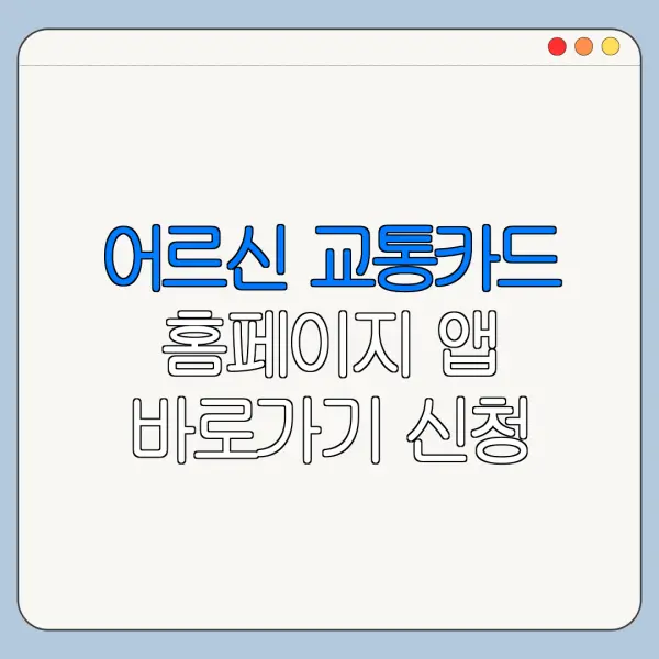어르신 교통카드 홈페이지 앱 바로가기 신청 절차