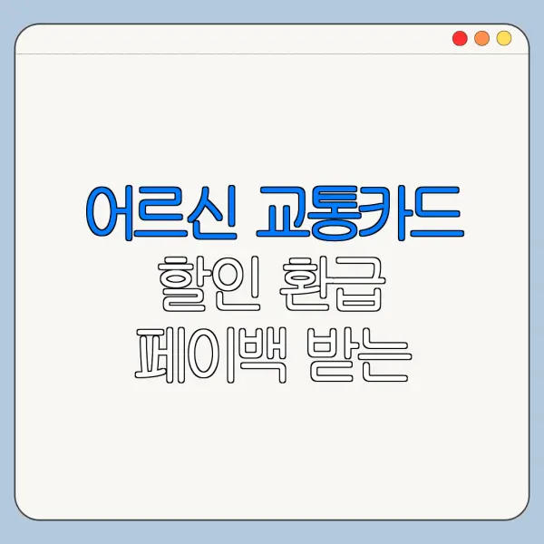 어르신 교통카드 할인 환급 페이백 받는 방법 정리