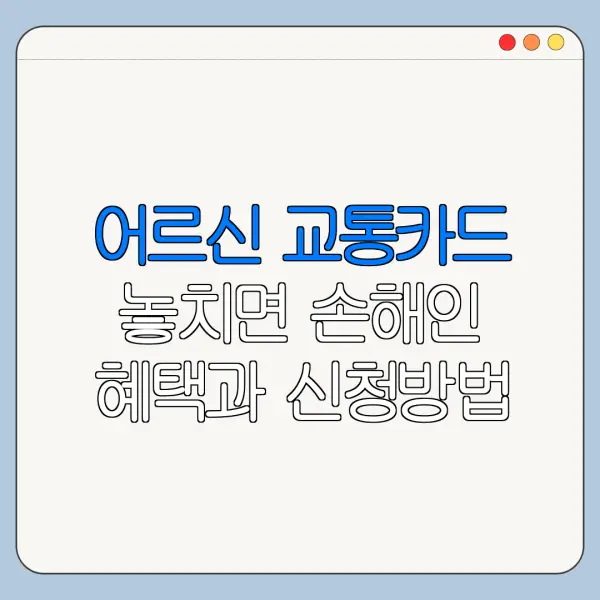 어르신 교통카드 놓치면 손해인 혜택과 신청방법