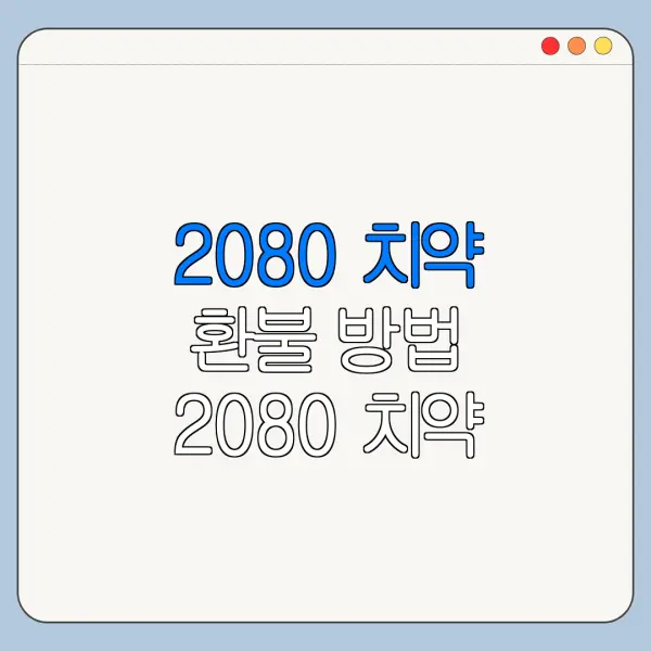 2080 치약 환불 방법 2080 치약 리콜 2080 치약 중국산 총정리