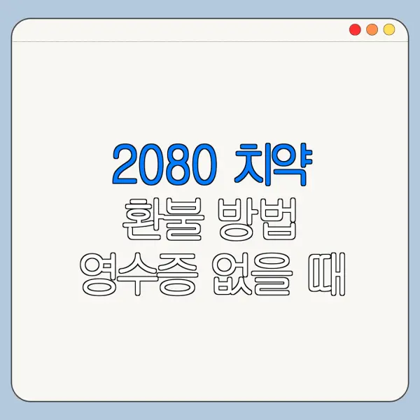 2080 치약 환불 방법 영수증 없을 때 환불 가능 여부