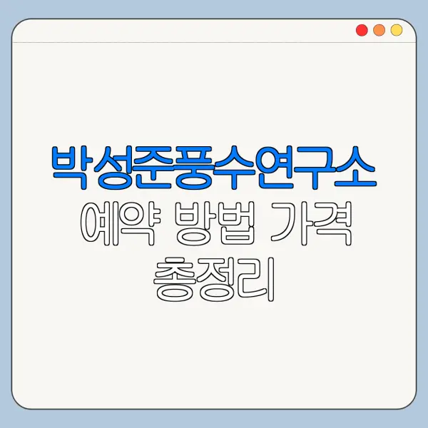 박성준풍수연구소 예약 방법 가격 총정리