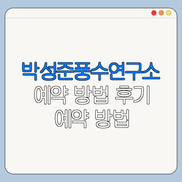 박성준풍수연구소 예약 방법 후기 예약 방법
