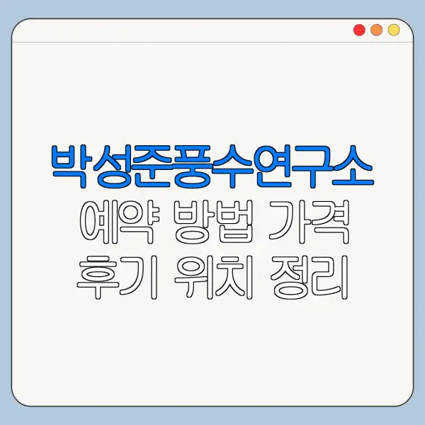 박성준풍수연구소 예약 방법 가격 후기 위치 정리