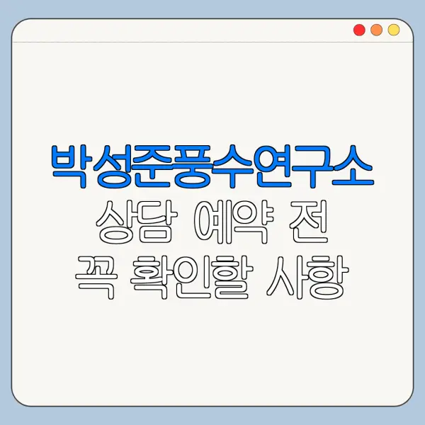 박성준풍수연구소 상담 예약 전 꼭 확인할 사항