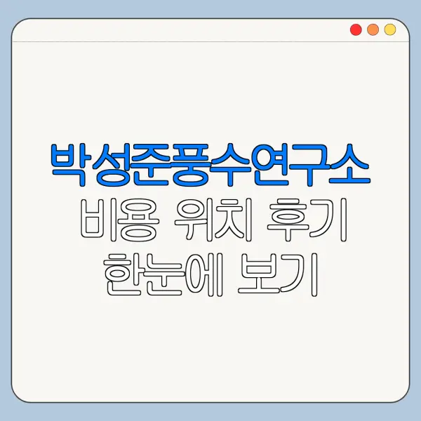 박성준풍수연구소 비용 위치 후기 한눈에 보기