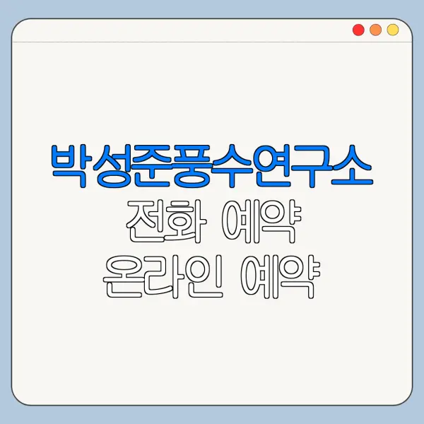 박성준풍수연구소 전화 예약 온라인 예약 방법 정리