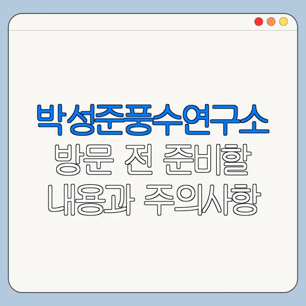박성준풍수연구소 방문 전 준비할 내용과 주의사항