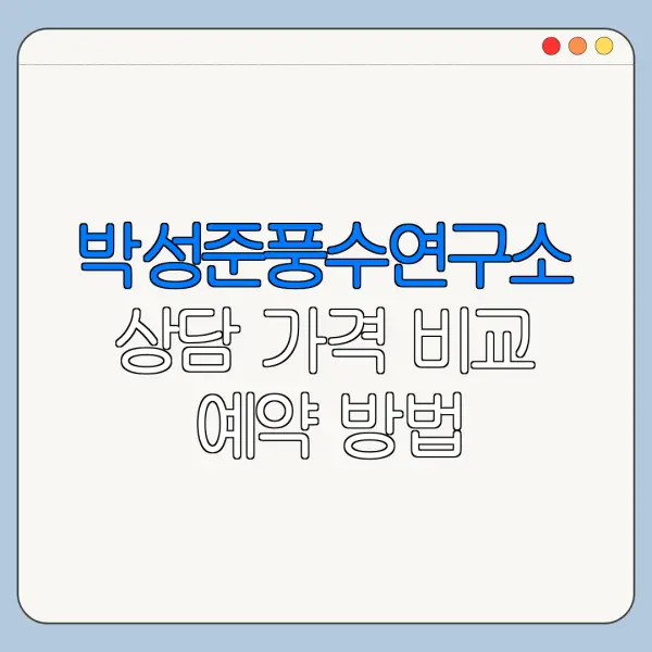 박성준풍수연구소 상담 가격 비교 예약 방법