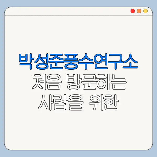 박성준풍수연구소 처음 방문하는 사람을 위한 안내