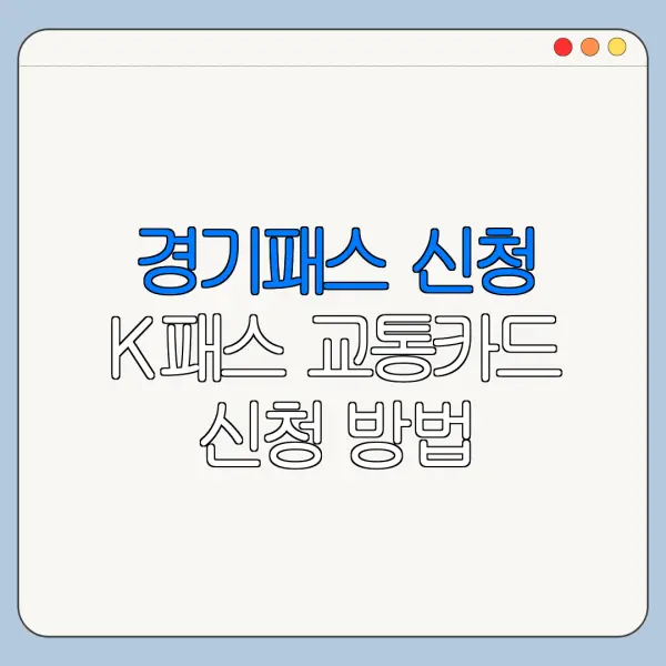 경기패스 신청 K패스 교통카드 신청 방법 바로가기