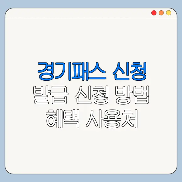 경기패스 신청 발급 신청 방법 혜택 사용처 정리