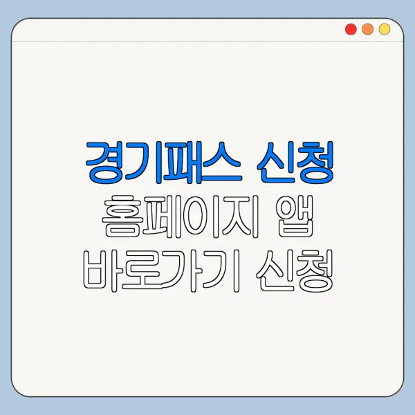 경기패스 신청 홈페이지 앱 바로가기 신청 절차