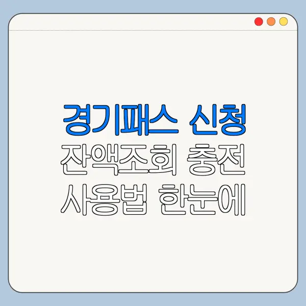 경기패스 신청 잔액조회 충전 사용법 한눈에 보기