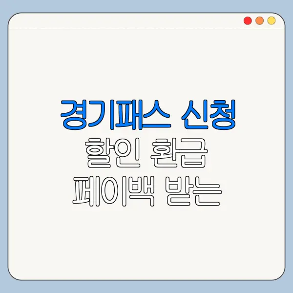 경기패스 신청 할인 환급 페이백 받는 방법 정리