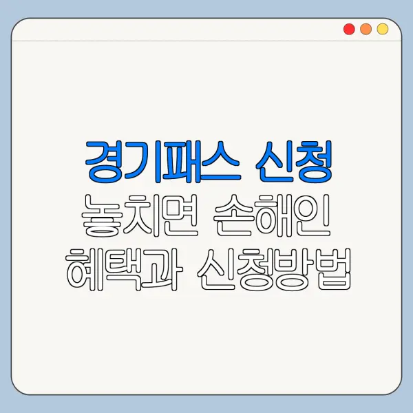 경기패스 신청 놓치면 손해인 혜택과 신청방법