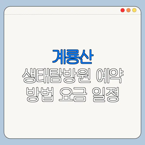 계룡산 생태탐방원 예약 방법 요금 일정 한눈에 보기