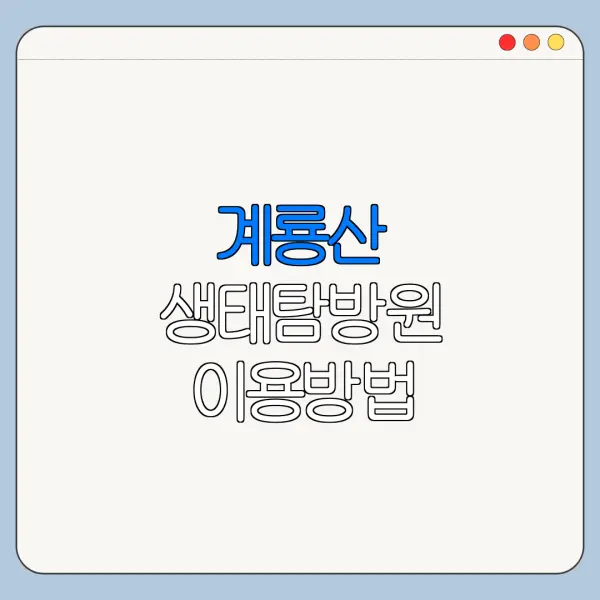 계룡산 생태탐방원 이용방법 운영시간 가격 최신 정리